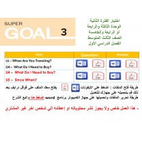 اختبار الفترة الثانية منهج Super Goal 3 الوحدات الثالثة والرابعة أو الرابعة والخامسة الفصل الدراسي الأول